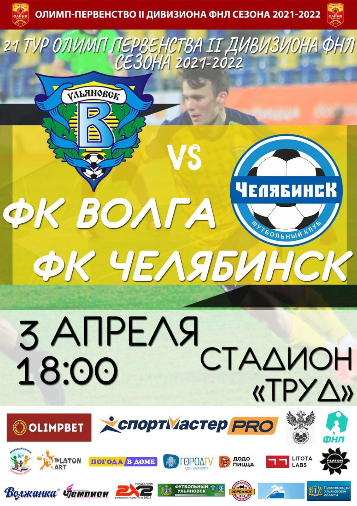 На стадионе Труд ульяновская Волга сыграет с ФК Челябинск | Новости  Ульяновска. Смотреть онлайн