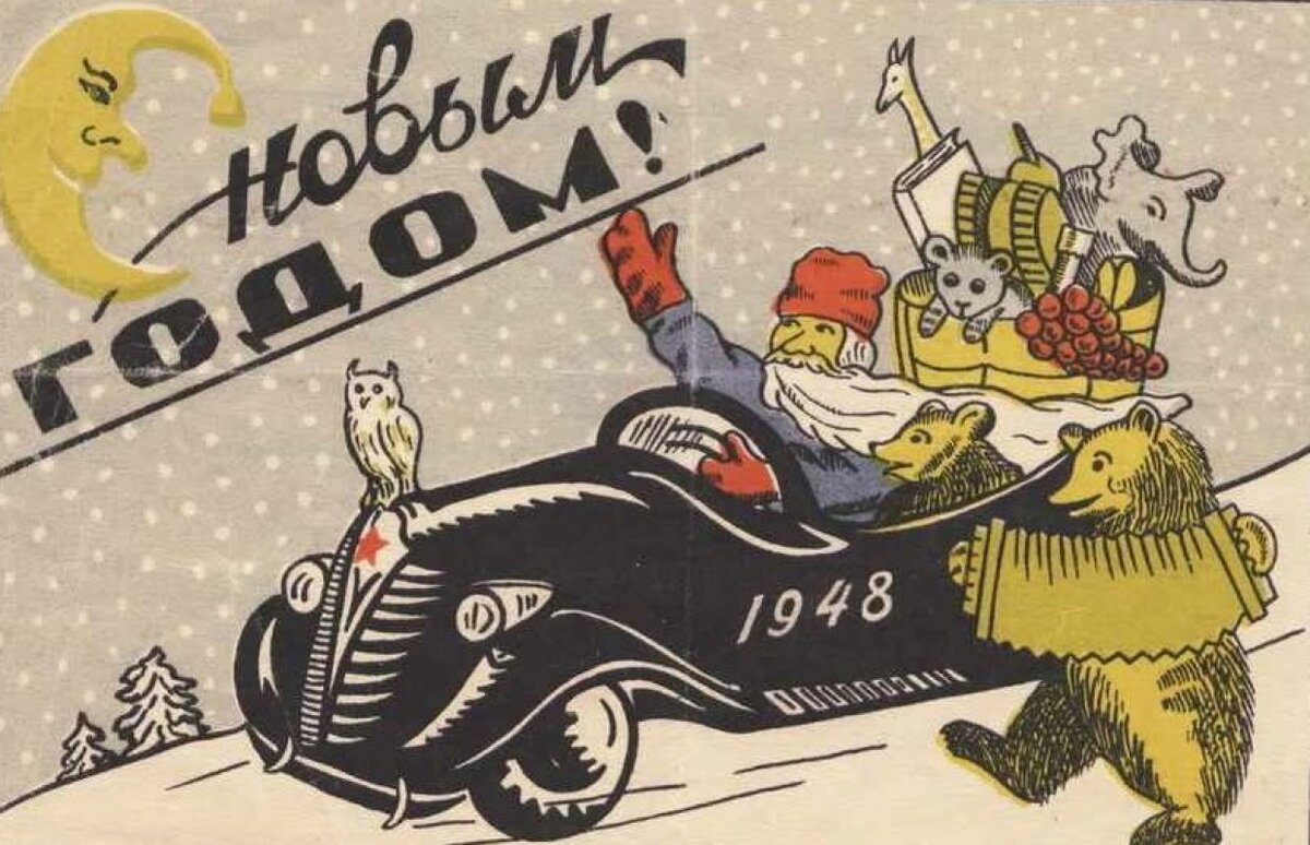 Новый год 1940. Старые новогодние открытки. Новогодние открытки 1948 года. Старые советские открытки. Новый год советские открытки.